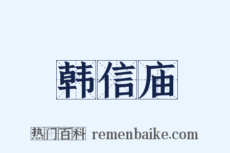 韩信庙是什么意思的图片